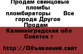 Продам свинцовые пломбы , пломбираторы... - Все города Другое » Продам   . Калининградская обл.,Советск г.